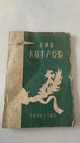 吉林省水稻丰产经验      60年代出版