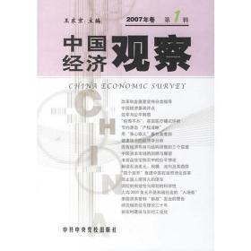 中国经济观察2007年第一辑
