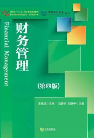 财务管理（第四版）/中国会计学会推荐