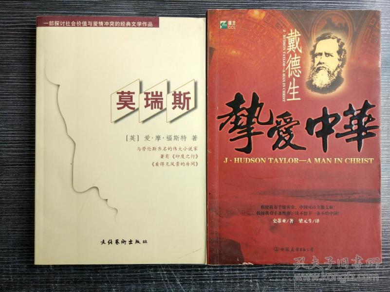 莫瑞斯([英]爱·摩·福斯特 著;文洁若 译)_简介_价格_小说书籍_孔网