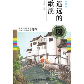 中国儿童文学60周年典藏·散文卷：遥远的歌溪