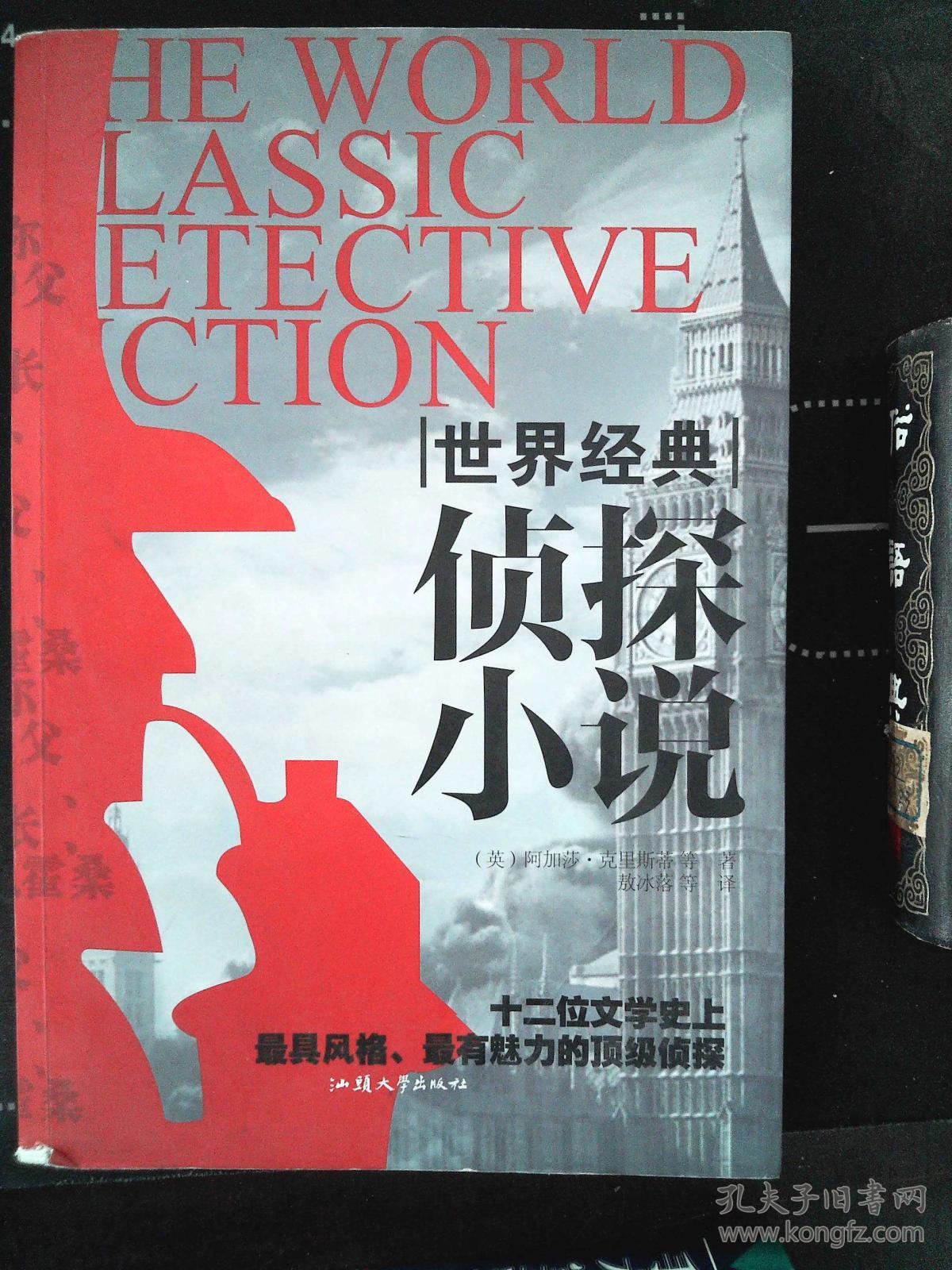 世界经典侦探小说