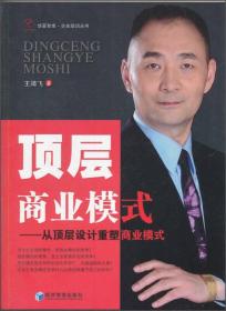 顶层商业模式：从顶层设计重塑商业模式