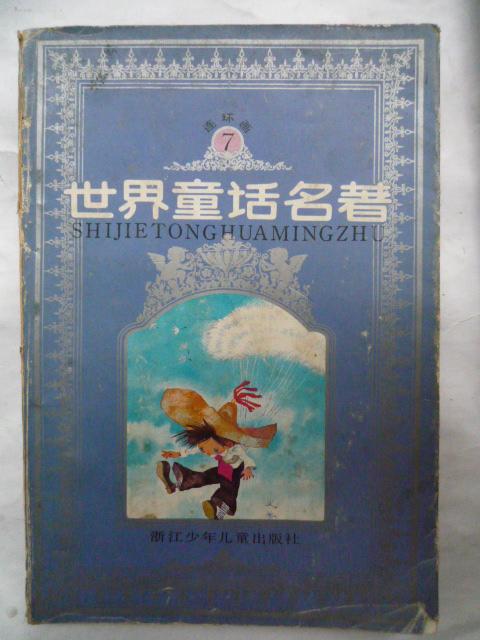 世界童话名著连环画  第七  7册【大32开、1988年1版1印】