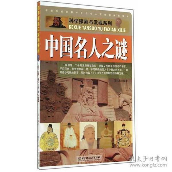 （彩圖版）科學探索與發現：中國名人之謎