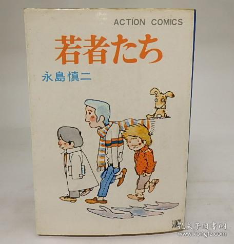若者たち 日文原版漫画 孔夫子旧书网