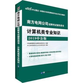 中公2019南方电网公司招聘考试辅导用书计算机类专业知识