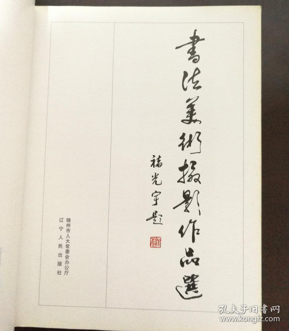 书法美术摄影展作品选 锦州 褚光宇题字 签名本