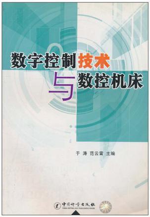 数字控制技术与数控机床于涛中国计量出版社