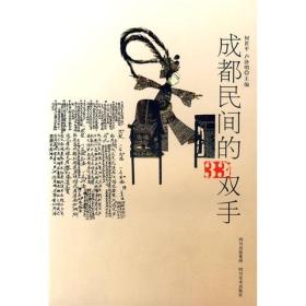 成都民间的33双手