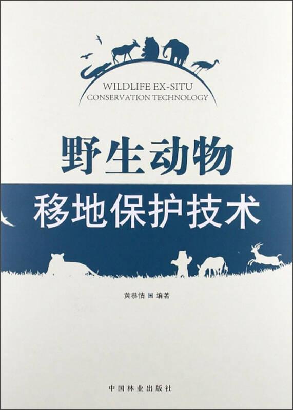 野生动物移动保护技术 黄恭情  中国林业出版社 9787503867552