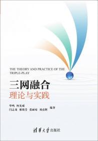 三网融合理论与实践 9787302377726 华鸣、何光威、闫志龙 清华大学出版社