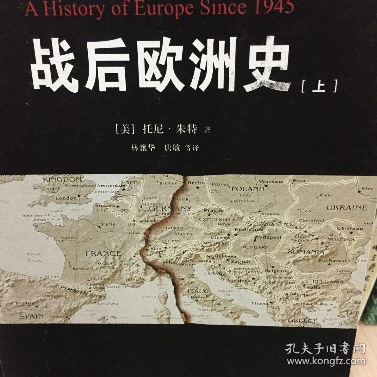 战后欧洲史:套装上下册