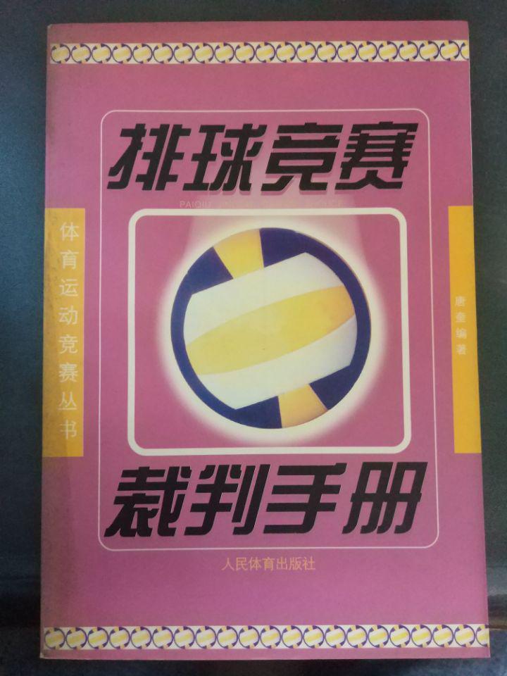 【排球竞赛裁判手册——体育运动竞赛丛书】
