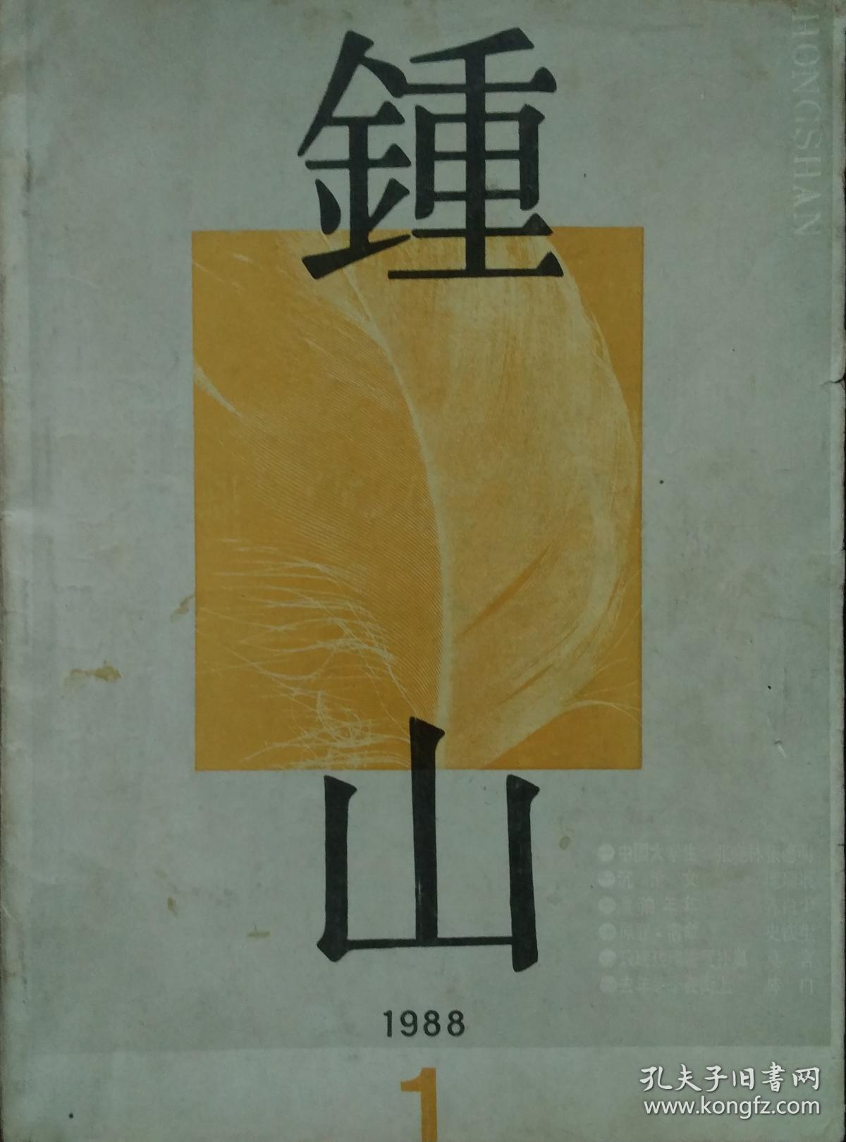 钟山杂志1988年第1期莫言中篇玫瑰玫瑰香气扑鼻史铁生中篇原罪宿命