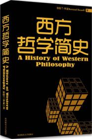 黑金系列：西方哲学简史/s