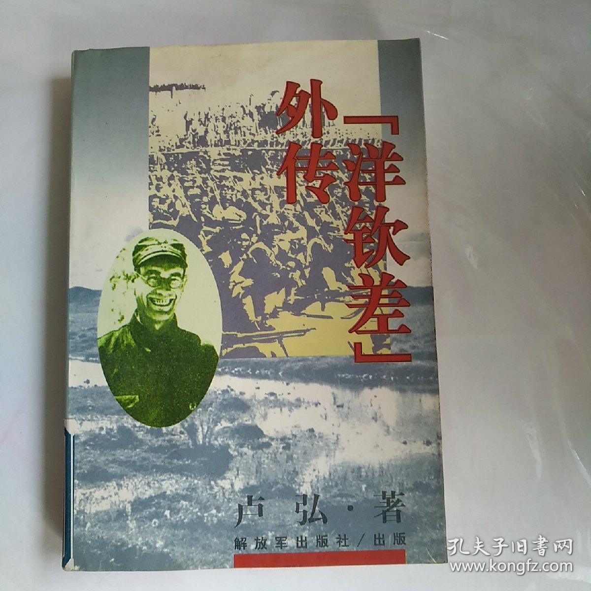 正版现货 洋钦差 外传 卢弘