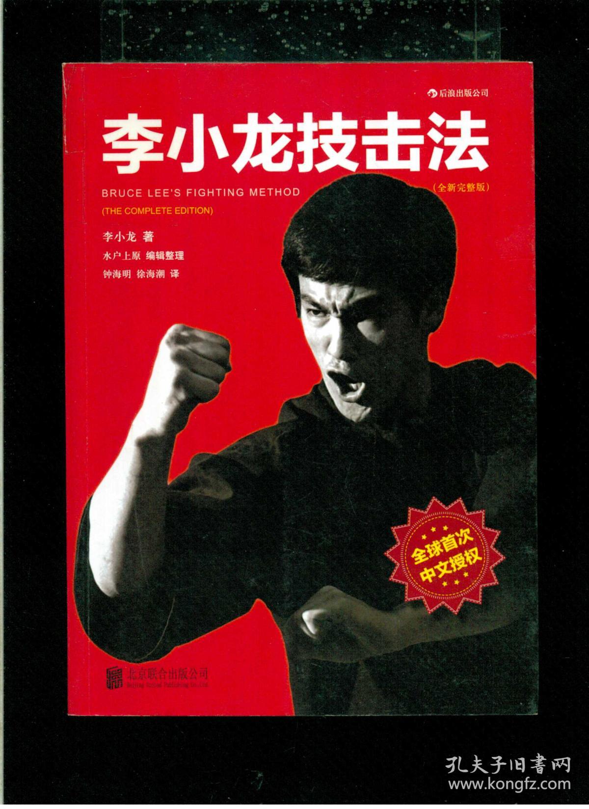 李小龙技击法(全新完整版·平装版)