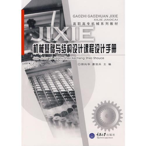 机械基础与结构设计课程设计手册(高职机械)