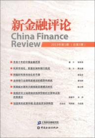 新金融评论 2013年第1期