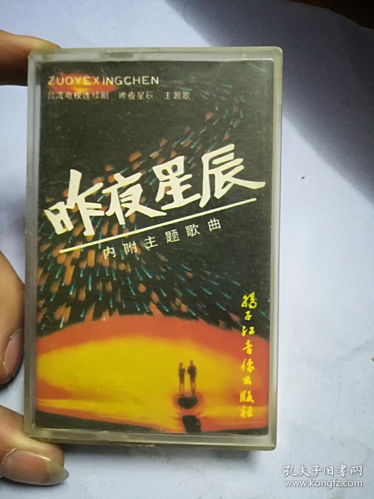 昨夜星辰 磁带