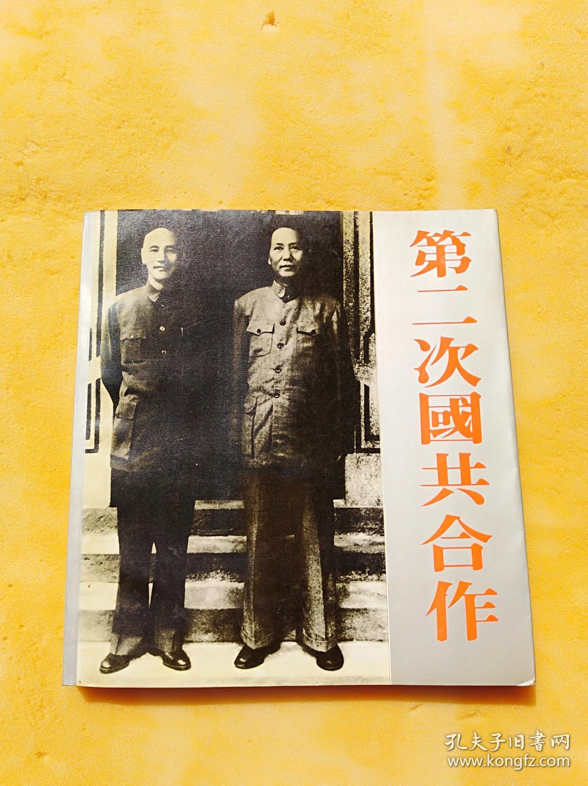 第二次国共合作近九五品12开010