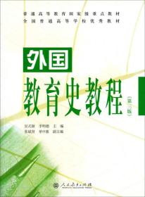 外国教育史教程第三版 吴式颖