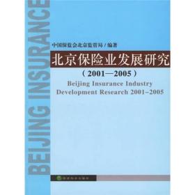 北京保险业发展研究（2001-2005）