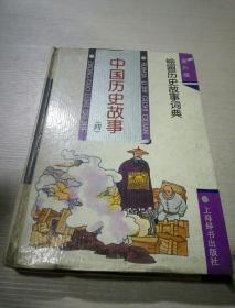 中国历史故事（四）一版两印