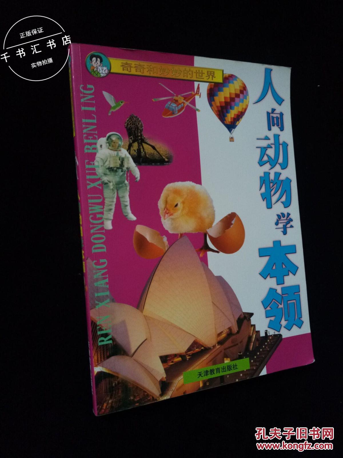 人向动物学本领