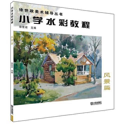 徐世政美术辅导丛书：小学水彩教程（风景篇）