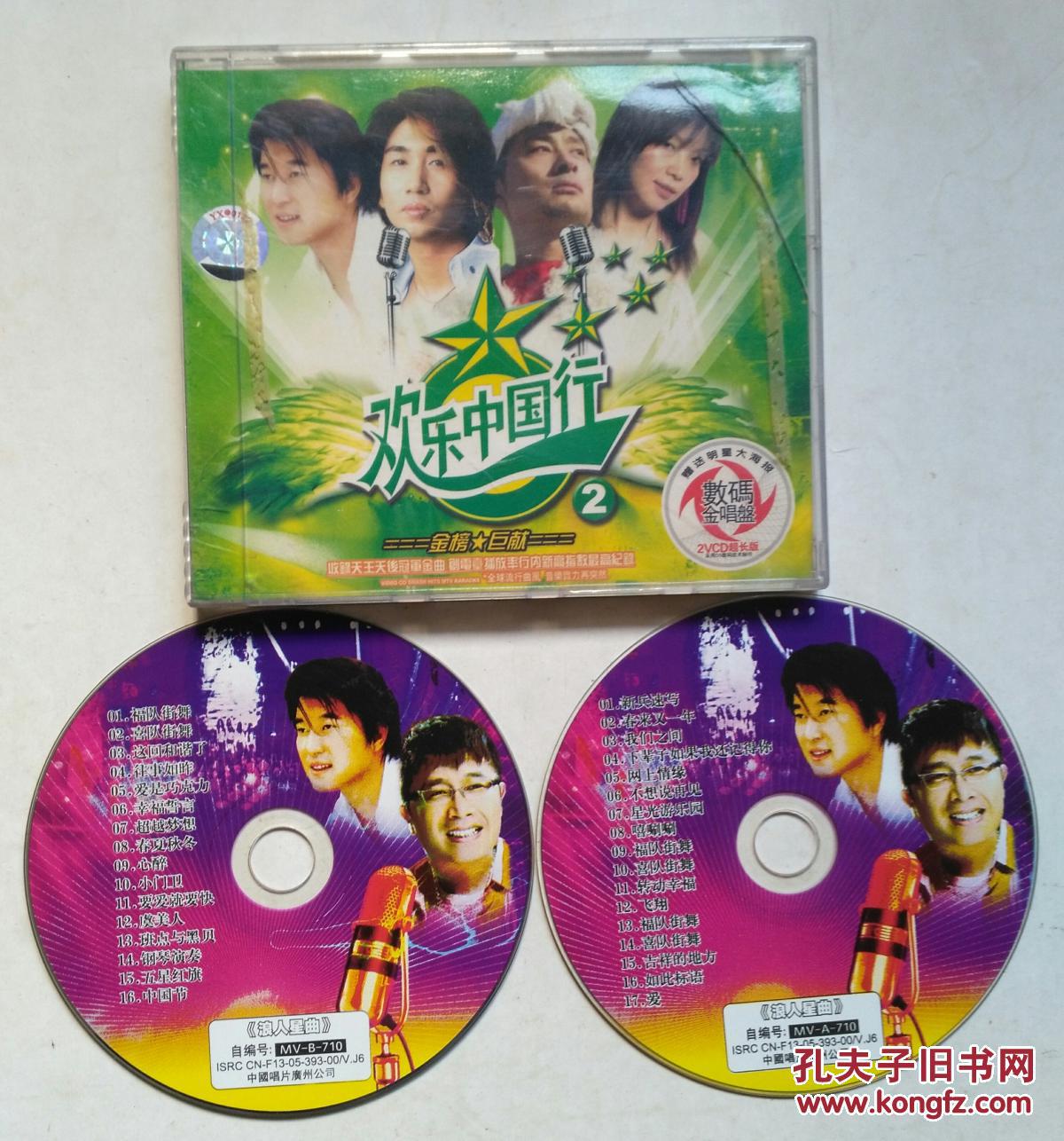 vcd光碟:欢乐中国行2(原声原影卡拉ok.两碟装)
