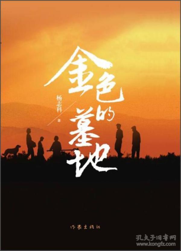 金色的墓地