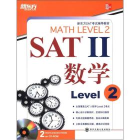新东方·SAT2数学（Level 2）