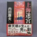 日文原版 上海迷宫  内田康夫   上海迷宫