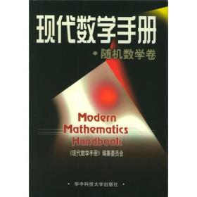 【正版新书】现代数学手册：随机数学卷