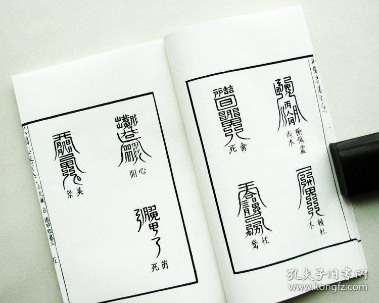 遁甲经纂 奇门景佑符应经选择符咒禹步八门九