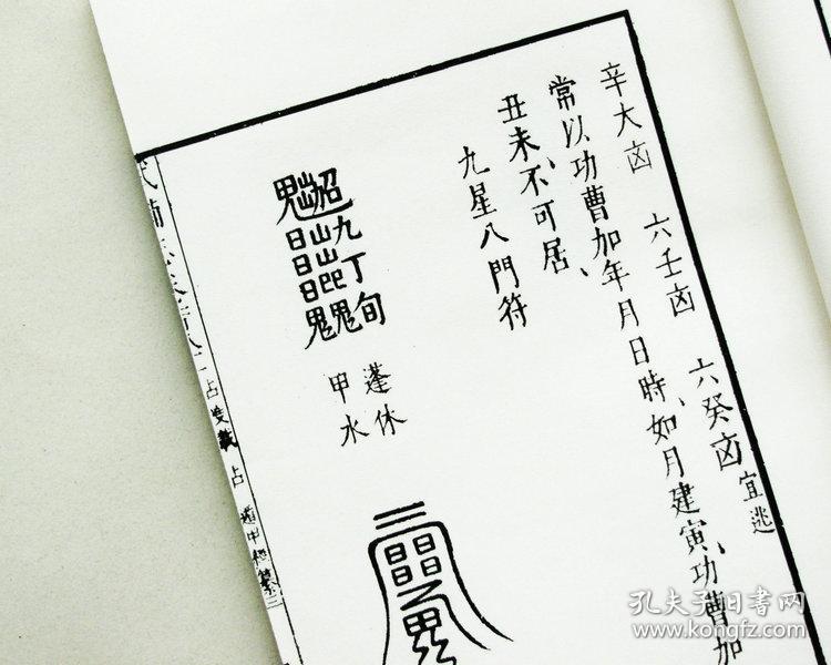 遁甲经纂 奇门景佑符应经选择符咒禹步八门九