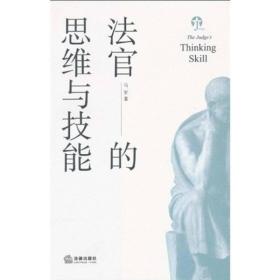 法官的思维与技能