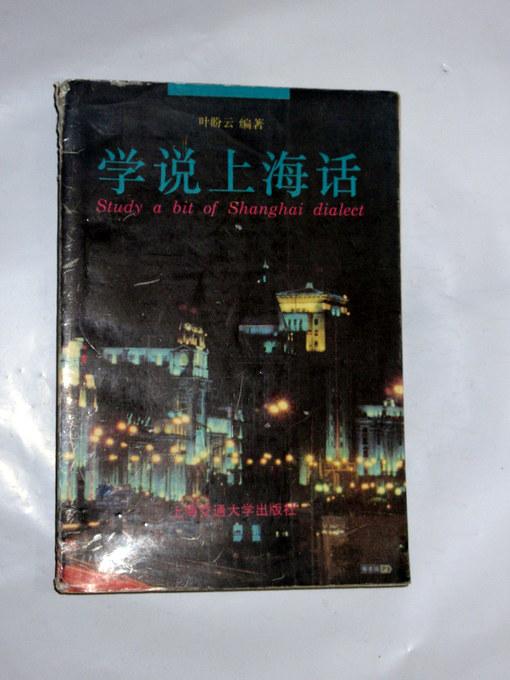 学说上海话  叶盼云编著 1995印