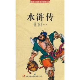 中国历代通俗演义故事--水浒传