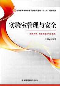 实验室管理与安全刘友平中国医药科技出版社