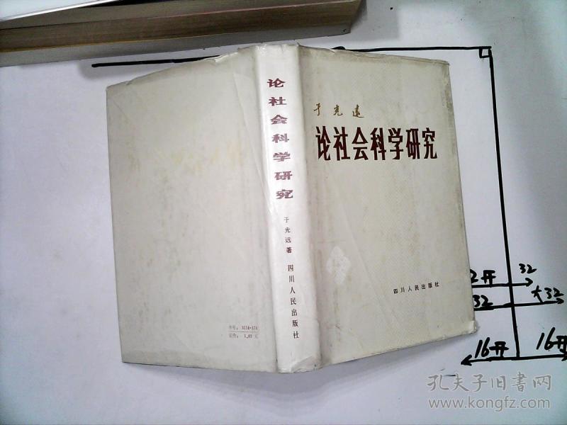 论社会科学研究