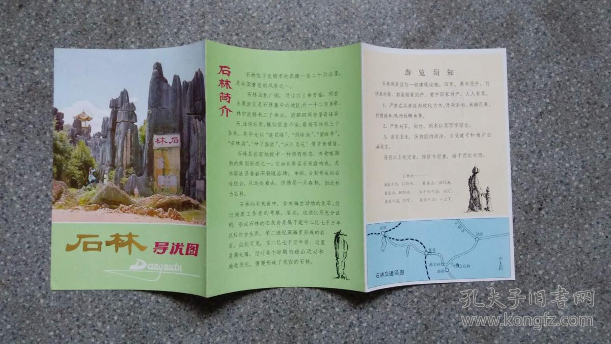 旧地图石林导游图旅游服务公司16开85品