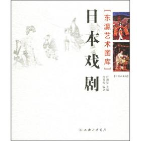 日本戏剧(彩图收藏版)/东瀛艺术图库