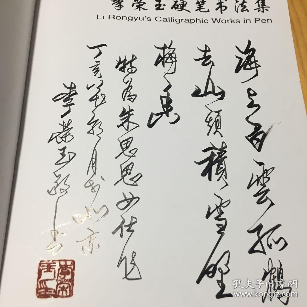 李荣玉硬笔书法集【李荣玉 钤印签赠本】