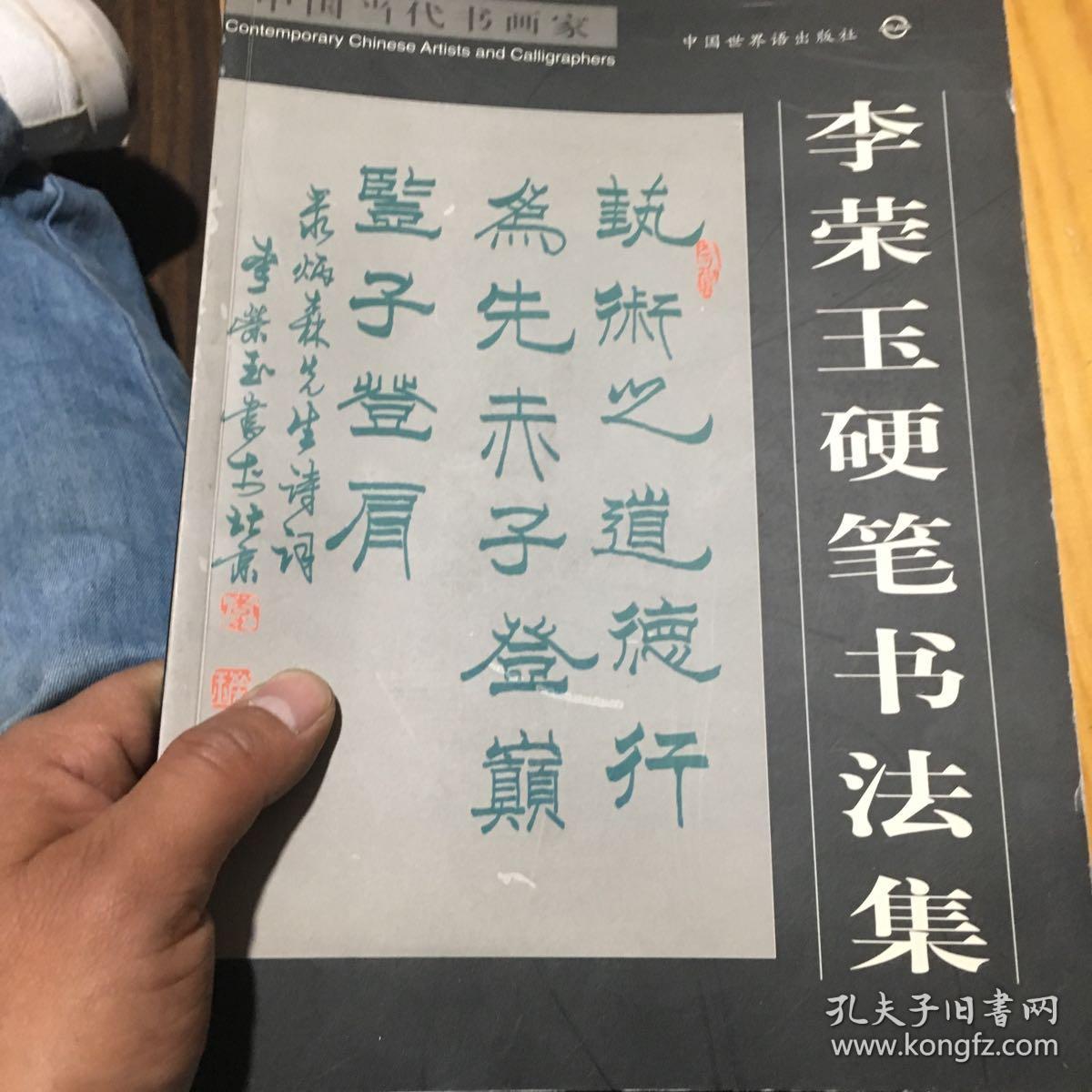 李荣玉硬笔书法集【李荣玉 钤印签赠本】
