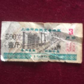 上海市居民定量粮票   （壹斤）1986年3月