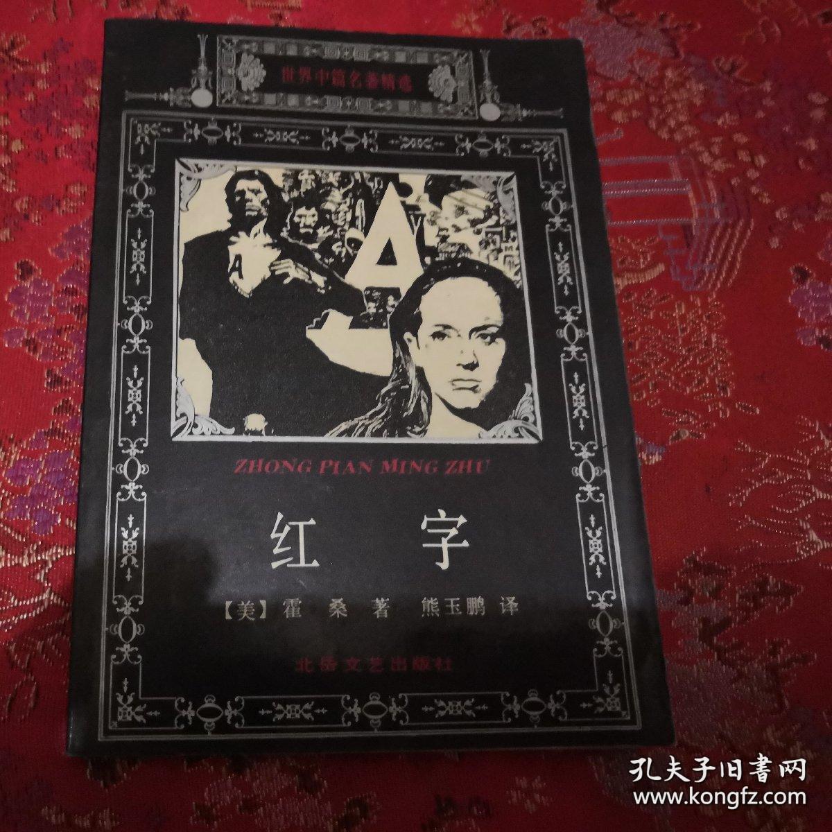 《红字》世界中篇名著精选