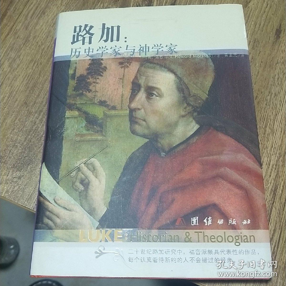 路加:历史学家与神学家